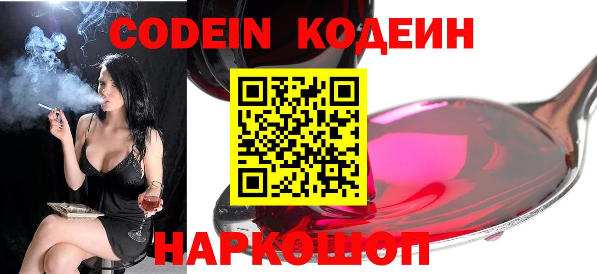 Кодеин напиток Lean (лин)  Codein Purple Drank  Вход с VPN  Комсомольск-на-Амуре 